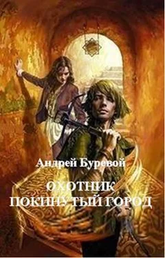 Андрей Буревой Охотник: Покинутый город обложка книги