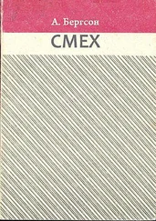 Анри Бергсон - Смех