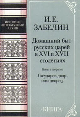 Иван Забелин Домашний быт русских царей в Xvi и Xvii столетиях. Книга первая обложка книги