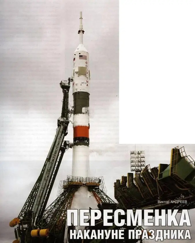 ПЕРЕСМЕНКА накануне праздника Виктор андреев Очередной день космонавтики - фото 58