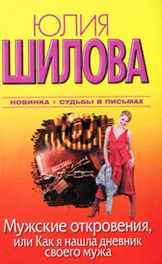 Юлия Шилова Мужские откровения, или Как я нашла дневник своего мужа обложка книги