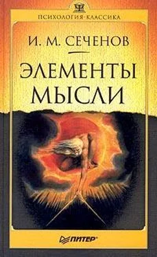 Иван Сеченов Элементы мысли обложка книги