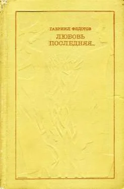 Гавриил Федотов Любовь последняя... обложка книги