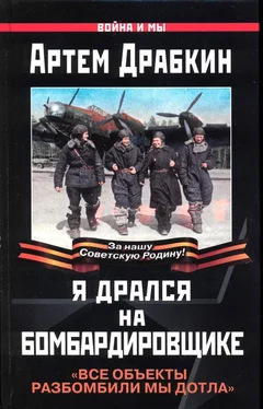 Артем Драбкин Я дрался на бомбардировщике. Все объекты разбомбили мы дотла обложка книги