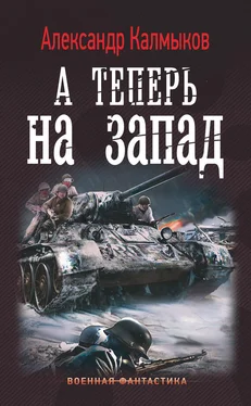 Александр Калмыков А теперь на Запад обложка книги