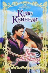 Крис Кеннеди - Жена завоевателя