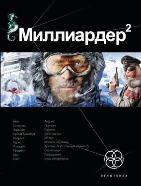 Кирилл Бенедиктов Миллиардер.Книга вторая.Арктический гамбит обложка книги