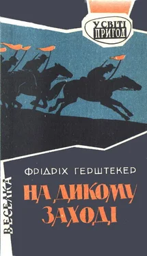 Фридрих Герштекер На дикому Заході обложка книги