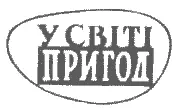 1957 Збірка У Світі пригод 1958 Бєляєв О Зірка КЕЦ - фото 1