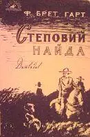 Найбільшу цінність у творчості Френсіса Брет Гарта 18391902 становлять - фото 4