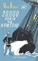 Мартинов Г 220 днів на зорельоті Людство здавна намагалося - фото 9