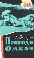 Герої оповідань підлітки Вони полюють на хутрових і морських звірів ловлять - фото 15