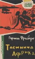 Герман Фрайберг автор цієї книги з дитинства мріяв про мандри про далекі - фото 17