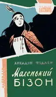 Матеріалом до цієї книги послужила розповідь індійців з племені чорноногих - фото 20
