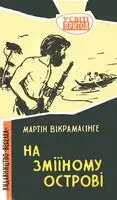 Прочитавши цю книжку ви дізнаєтесь як живуть діти на далекому острові - фото 23