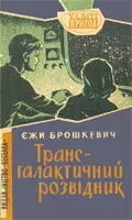 Людству стала тісна сонячна система як колись стала тісна Земля І ось екіпаж - фото 27