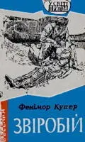 Головна тема роману боротьба індіянських племен проти американських - фото 35