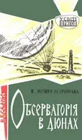 Обсерваторія в дюнах це своєрідне продовження роману Ті що дивляться - фото 37