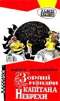 Книжка про неймовірно правдиві пригоди капітана міжзоряного плавання Небрехи - фото 38
