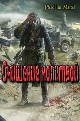 Pferd im Mantel - Очищение молитвой [Неоконченное]