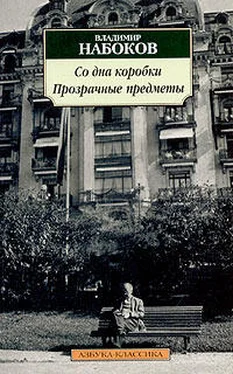 Владимир Набоков Прозрачные предметы обложка книги