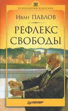 Иван Павлов Рефлекс свободы обложка книги