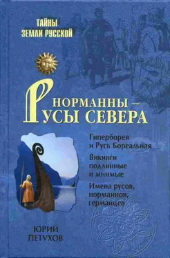 Юрий Петухов Норманны — Русы Севера обложка книги