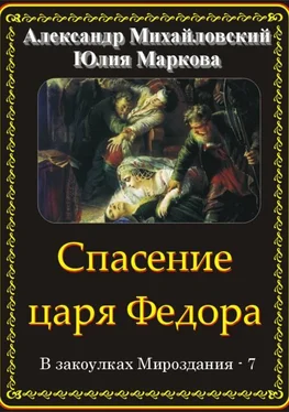 Александр Михайловский Спасение царя Федора обложка книги