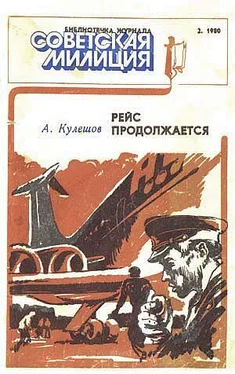 Александр Кулешов Рейс продолжается обложка книги