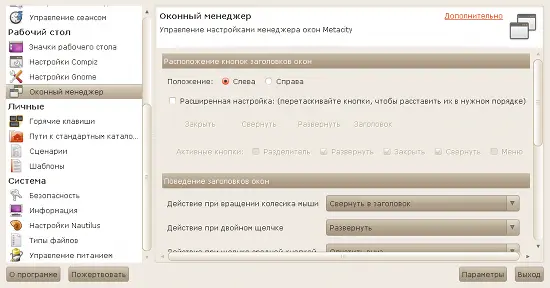 Композитный менеджер окон настраивается в разделе Настройки Compiz В Ubuntu - фото 27