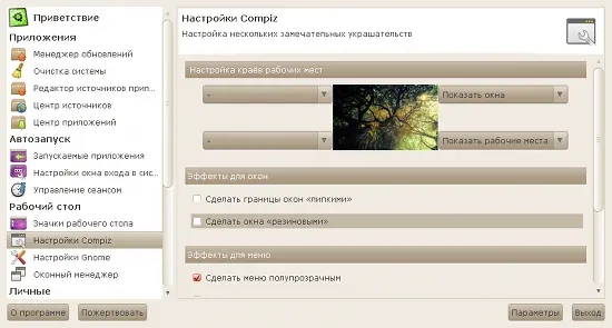 В Ubuntu Tweak есть и другие функции в основном это настройки манипулировать - фото 28