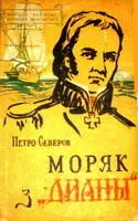 Северов П Моряк з Дианы Історикопригодницька повість про життя і - фото 11