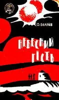 Бєляєв О Небесний гість Небесний гість одна из кращих книг Олександра - фото 23