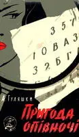 Гуляшки А Пригода опівночі У новій книзі відомого болгарського письменника - фото 25