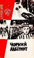 Сичевський В Чорний лабіринт В постійній боротьбі на грані життя і смерті - фото 26