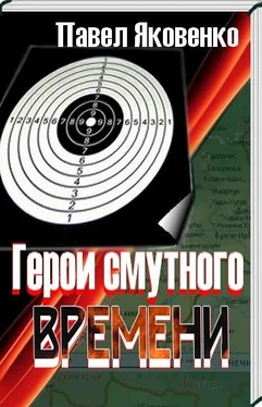 Павел Яковенко Герои смутного времени обложка книги