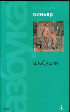 Паскаль Киньяр Альбуций обложка книги