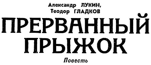 1 Третий месяц сильно потрепанный батальон майора Лемке сидел в этих проклятых - фото 12