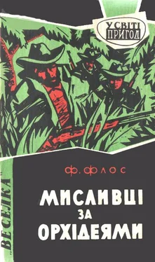 Франтишек Флос Мисливці за орхідеями обложка книги