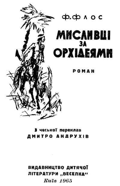 Ілюстрації ВАЦЛАВА ЮНКА Художнє оформлення МАРАТА КAЛІБЕКОВА Перекладено за - фото 1