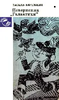 Бережний Василь ПОВЕРНЕННЯ ГАЛАКТИКИ У цій книжці юний читач знайде - фото 13