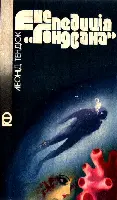 Тендюк Леонід ЕКСПЕДИЦІЯ ГОНДВАНА Експедиція Гондвана 1 - фото 26