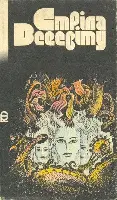 СТРІЛА ВСЕСВІТУ Герои этой книги попадают в самые удивительные и невероятные - фото 27