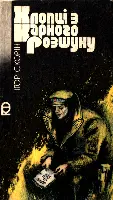 Скорін Ігор ХЛОПЦІ З КАРНОГО РОЗШУКУ У 1936 році в Іркутський карний розшук - фото 29