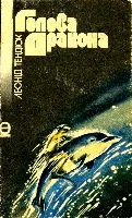 Тендюк Леонід ГОЛОВА ДРАКОНА Експедиція Гондвана 2 У другій книжці - фото 30