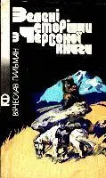 Пальман Вячеслав ЗЕЛЕНІ СТОРІНКИ З ЧЕРВОНОЇ КНИГИ Ця книжка є продовженням - фото 41
