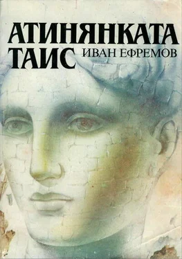 Иван Ефремов Атинянката Таис обложка книги