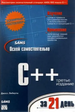 Джесс Либерти Освой самостоятельно С++ за 21 день. обложка книги