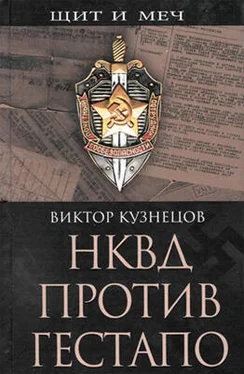 Виктор Кузнецов НКВД против гестапо обложка книги