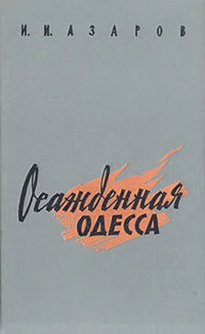 Илья Азаров Осажденная Одесса обложка книги